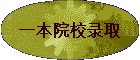 һ��ԺУ¼ȡ
