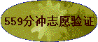 559�ֳ�־Ը��֤