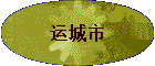 运城市