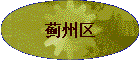 蓟州区