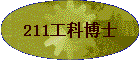 211���Ʋ�ʿ