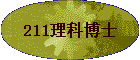 211���Ʋ�ʿ