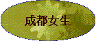 �ɶ�Ů��