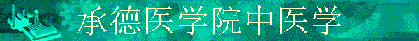 �е�ҽѧԺ��ҽѧ