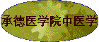 �е�ҽѧԺ��ҽѧ