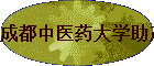 �ɶ���ҽҩ��ѧ����ѧ