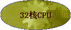 32��CPU
