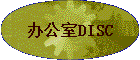 �칫��DISC