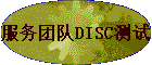 �����Ŷ�DISC����