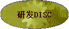 �з�DISC
