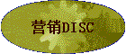 Ӫ��DISC