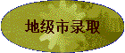 �ؼ���¼ȡ