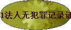 1�����޷����¼֤��