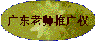 �㶫��ʦ�ƹ�Ȩ