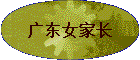 �㶫Ů�ҳ�