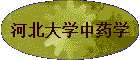 �ӱ���ѧ��ҩѧ