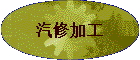 ���޼ӹ�