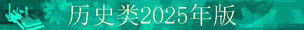 ��ʷ��2025���
