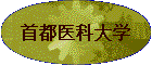 �׶�ҽ�ƴ�ѧ