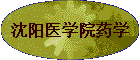 ����ҽѧԺҩѧ