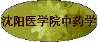 ����ҽѧԺ��ҩѧ
