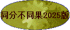 同分不同果2025版
