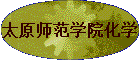 ̫ԭʦ��ѧԺ��ѧ