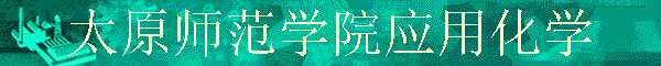 ̫ԭʦ��ѧԺӦ�û�ѧ