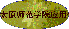 ̫ԭʦ��ѧԺӦ�û�ѧ