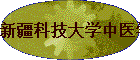 �½��Ƽ���ѧ��ҽѧ