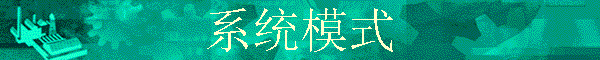 ϵͳģʽ
