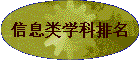 ��Ϣ��ѧ������
