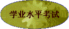 ѧҵˮƽ����