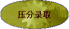 ѹ��¼ȡ