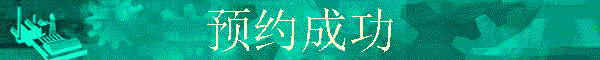 ԤԼ�ɹ�