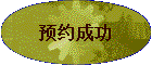 ԤԼ�ɹ�