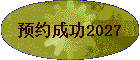 ԤԼ�ɹ�2027
