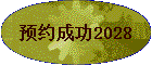ԤԼ�ɹ�2028