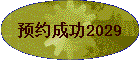 ԤԼ�ɹ�2029