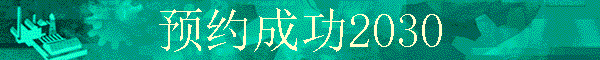 ԤԼ�ɹ�2030