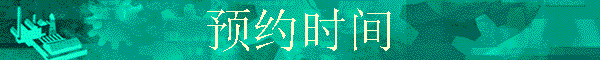 ԤԼʱ��