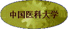 �й�ҽ�ƴ�ѧ