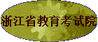 �㽭ʡ��������Ժ