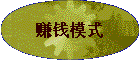 ׬Ǯģʽ